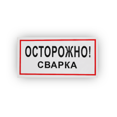 Знак B28 Осторожно! Сварка на самоклеящейся не светящейся плёнке, 150х300 НПО ПУЛЬС