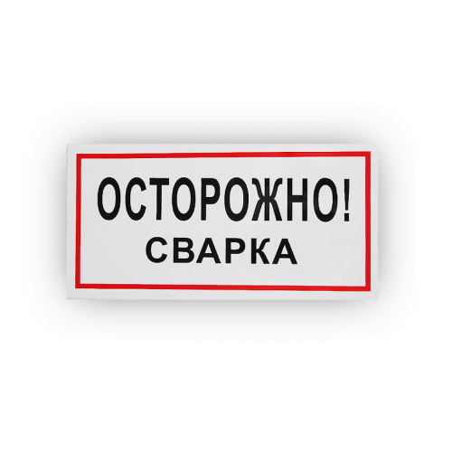 Знак B28 Осторожно! Сварка на самоклеящейся не светящейся плёнке, 150х300 НПО ПУЛЬС