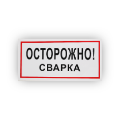 Знак B28 Осторожно! Сварка на самоклеящейся не светящейся плёнке, 150х300 НПО ПУЛЬС
