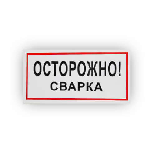 Знак B28 Осторожно! Сварка на самоклеящейся не светящейся плёнке, 150х300 НПО ПУЛЬС