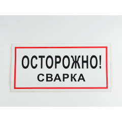 Знак B28 'Осторожно! Сварка' 300х150 мм на самоклеящейся несветящейся плёнке