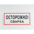 Знак B28 'Осторожно! Сварка' 300х150 мм на самоклеящейся несветящейся плёнке