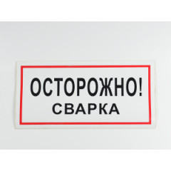 Знак B28 'Осторожно! Сварка' 300х150 мм на самоклеящейся несветящейся плёнке