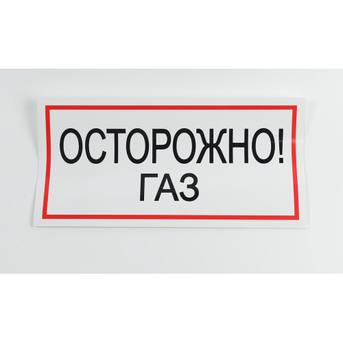 Знак B29 'Осторожно! Газ' на самоклеящейся несветящейся пленке, 300х150 мм