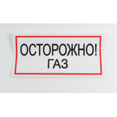 Знак B29 'Осторожно! Газ' на самоклеящейся несветящейся пленке, 300х150 мм