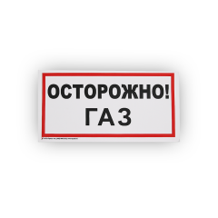 Знак B29 Осторожно! Газ на самоклеящейся не светящейся плёнке, 150х300 НПО ПУЛЬС