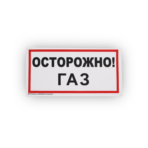 Знак B29 Осторожно! Газ на самоклеящейся не светящейся плёнке, 150х300 НПО ПУЛЬС
