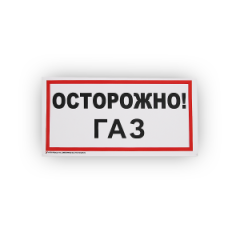 Знак B29 Осторожно! Газ на самоклеящейся не светящейся плёнке, 150х300 НПО ПУЛЬС