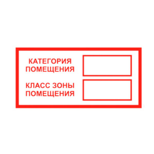Знак 'Категория помещения/Класс зоны помещения' на самоклеящейся несветящейся плёнке, 100х200 мм