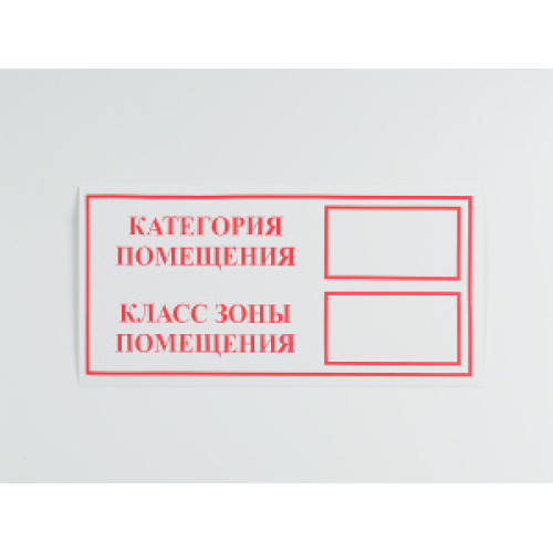 Знак 'Категория помещения / Класс зоны помещения' на самоклеящейся несветящейся пленке, 100х200 НПО ПУЛЬС