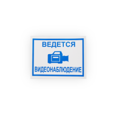 Знак 'Ведется видеонаблюдение' на самоклеящейся несветящейся плёнке, 150х200 НПО ПУЛЬС