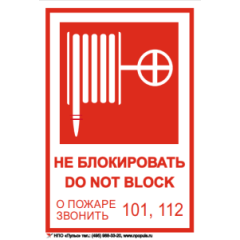 Знак Пожарный кран (не блокировать DO NOT BLOK) на самоклеящейся не светящейся плёнке, 190х130 НПО Пульс