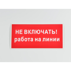 Знак S01 'Не включать. Работа на линии' 200х100 мм
