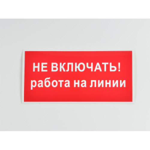 Знак S01 'Не включать. Работа на линии' 200х100 мм не свет на пластике