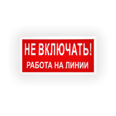 Знак S01 Не включать. Работа на линии на самоклеящейся не светящейся плёнке на пластиковой основе, 100х200 НПО ПУЛЬС