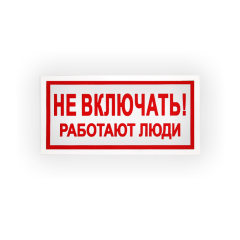 Знак S02 Не включать. Работают люди на самоклеящейся не светящейся плёнке на пластиковой основе, 100х200 НПО ПУЛЬС