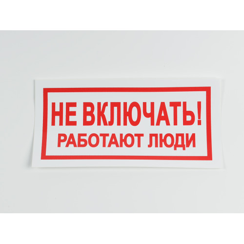 Знак S02 'Не включать. Работают люди' 200х100 мм