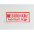 Знак S02 'Не включать. Работают люди' 200х100 мм