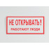 Знак S03 'Не открывать. Работают люди' 200х100 мм