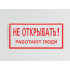 Знак S03 'Не открывать. Работают люди' 200х100 мм