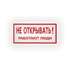 Знак S03 Не открывать. Работают люди на самоклеящейся не светящейся плёнке, 100х200 НПО ПУЛЬС