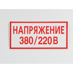 Знак S04 'Напряжение 380/220В' 200х100 мм