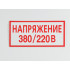 Знак S04 'Напряжение 380/220В' 200х100 мм