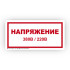 Знак S04 Напряжение 380/220В на самоклеящейся не светящейся плёнке, 100х200 НПО ПУЛЬС