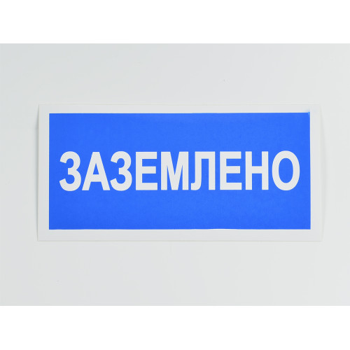 Знак S05 'Заземлено' 200х100 мм