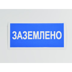 Знак S05 'Заземлено' 200х100 мм( не свет на пласт)