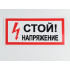 Знак S06 'Стой! Напряжение' 300х150 мм