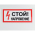 Знак S06 'Стой! Напряжение' 300х150 мм