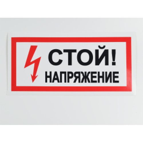 Знак S06 'Стой! Напряжение' 300х150 мм не свет на пласт)