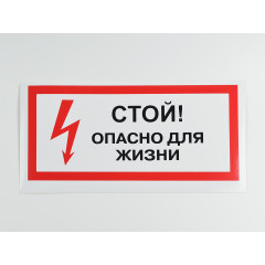 Знак S08 'Стой! Опасно для жизни' 300х150 мм