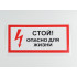 Знак S08 'Стой! Опасно для жизни' 300х150 мм