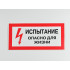 Знак S09 'Испытание. Опасно для жизни' 300х150 мм