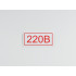 Знак S10 '220В' 100х50 мм