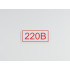Знак S10 '220В' 100х50 мм