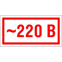 Знак S10 '220В' 10 шт. 30х15 мм