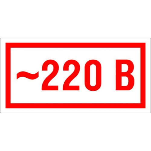 Знак S10 '220В' 10 шт. 30х15 мм