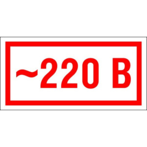 Знак S10 '220В' 10 шт. 30х15 мм