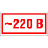 Знак S10 '220В' 10 шт. 30х15 мм