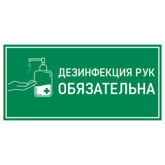 Наклейка К-02 Дезинфекция рук антисептиком на самоклеящейся пленке, 150х300