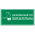 Наклейка К-02 Дезинфекция рук антисептиком на самоклеящейся пленке, 150х300