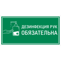 Наклейка К-02 Дезинфекция рук антисептиком на самоклеящейся пленке, 150х300