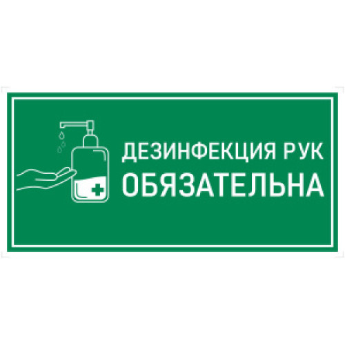 Наклейка К-02 Дезинфекция рук антисептиком на самоклеящейся пленке, 150х300