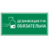 Наклейка К-02 Дезинфекция рук антисептиком на самоклеящейся пленке, 150х300