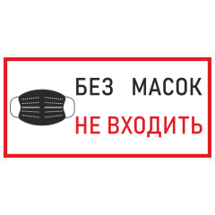 Наклейка К-03 'Без масок не входить' на самоклеящейся пленке, 400х200
