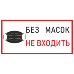 Наклейка К-03 'Без масок не входить' на самоклеящейся пленке, 400х200