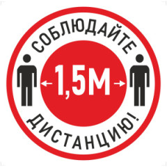 Наклейка К-04 Соблюдай дистанцию 1,5 м на самоклеящейся пленке, 200х200